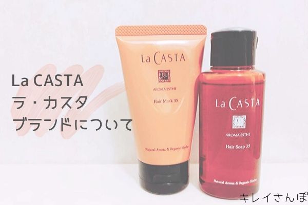 La CASTA（ラ・カスタ）ブランドについて