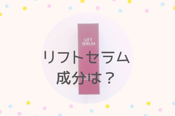 日本ライフ製薬リフトセラム美容液の成分